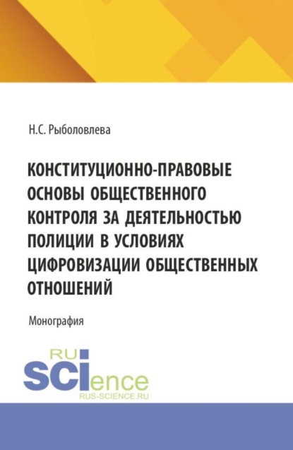 Скачать книгу Конституционно-правовые основы общественного контроля за деятельностью полиции в условиях цифровизации общественных отношений. (Аспирантура, Бакалавриат, Магистратура). Монография.