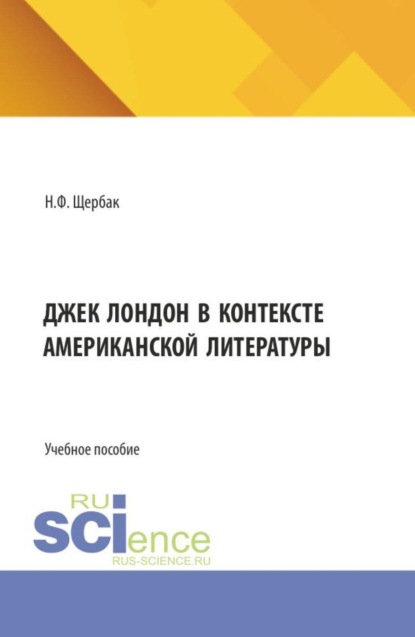 Скачать книгу Джек Лондон в контексте американской литературы. (Аспирантура, Бакалавриат, Магистратура). Учебное пособие.