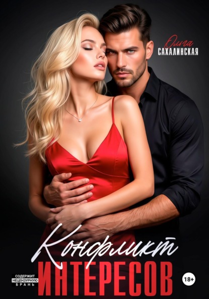 Скачать книгу Конфликт интересов