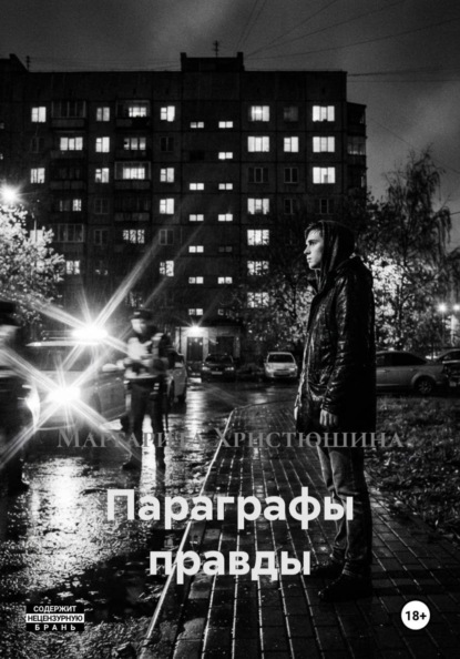 Скачать книгу Параграфы правды