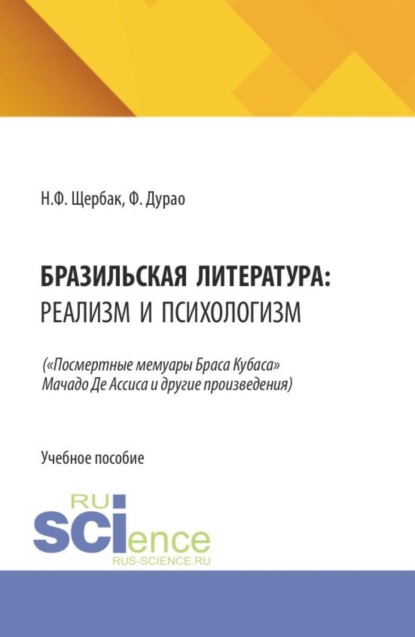 Скачать книгу Бразильская литература: реализм и психологизм. (Аспирантура, Бакалавриат, Магистратура). Учебное пособие.