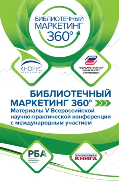 Скачать книгу БИБЛИОТЕЧНЫЙ МАРКЕТИНГ 360°: материалы V Всероссийской научно-практической конференции с международным участием. (Аспирантура, Бакалавриат, Магистратура). Сборник статей.