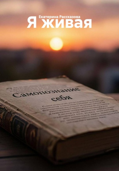Скачать книгу Я живая
