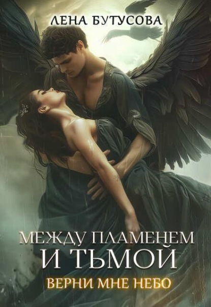 Скачать книгу Между Пламенем и Тьмой. Книга 2. Верни мне небо