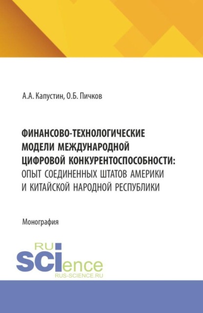Скачать книгу Финансово-технологические модели международной цифровой конкурентоспособности: опыт Соединенных Штатов Америки и Китайской Народной Республики. (Аспирантура, Бакалавриат, Магистратура). Монография.