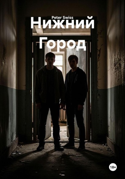 Скачать книгу Нижний Город