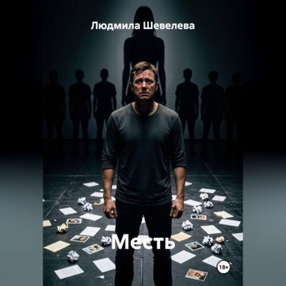 Скачать книгу Месть