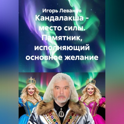 Скачать книгу Кандалакша - место силы. Памятник, исполняющий основное желание
