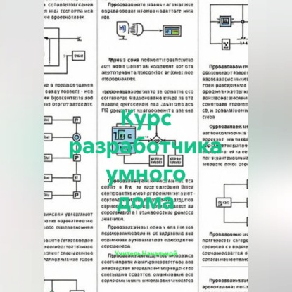 Скачать книгу Курс разработчика умного дома