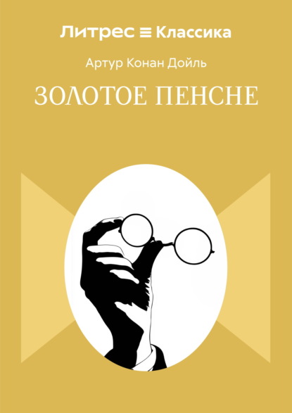 Скачать книгу Золотое пенсне
