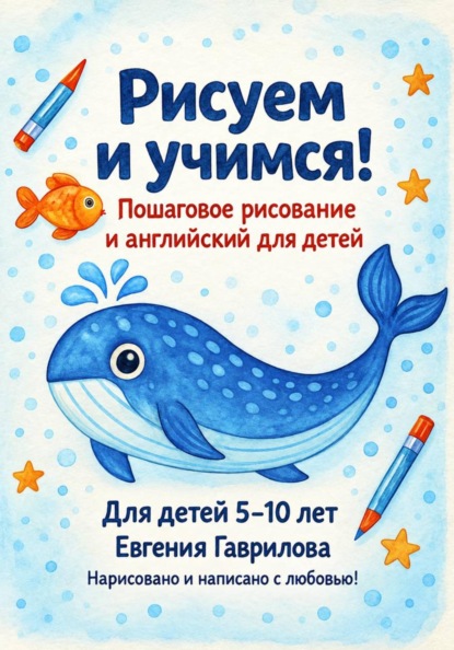Скачать книгу Рисуем и учимся! Пошаговое рисование и английский для детей 5-10 лет