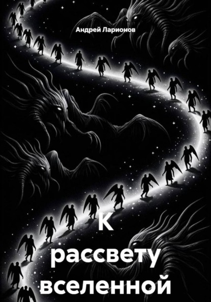 Скачать книгу К рассвету вселенной