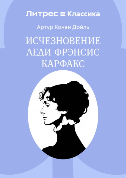 Скачать книгу Исчезновение леди Фрэнсис Карфакс