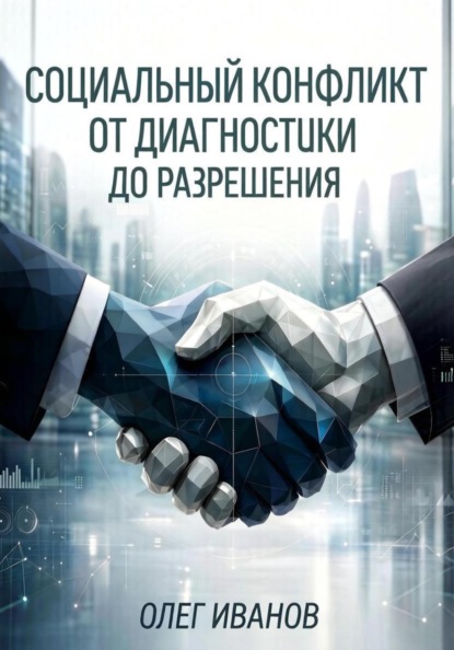 Скачать книгу Социальный конфликт от диагностики до разрешения