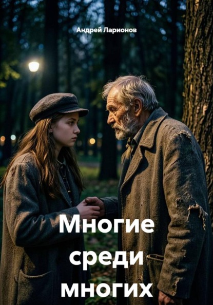 Скачать книгу Многие среди многих
