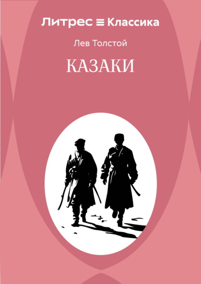 Скачать книгу Казаки