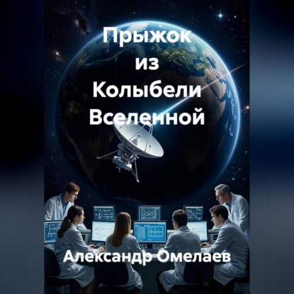 Скачать книгу Прыжок из Колыбели Вселенной