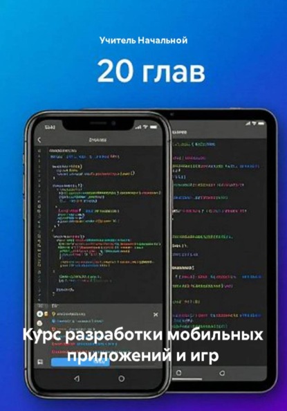 Скачать книгу Курс разработки мобильных приложений и игр