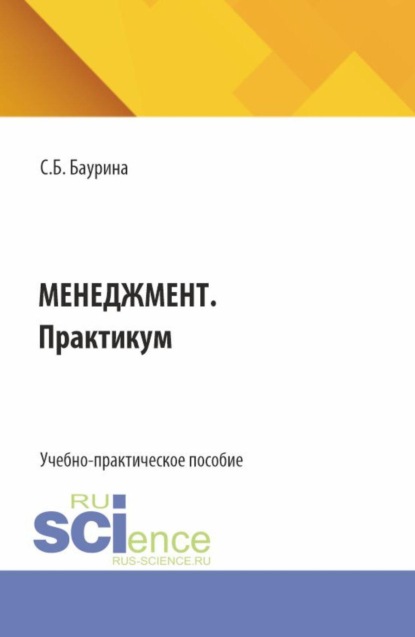Скачать книгу Менеджмент. Практикум. (Бакалавриат). Учебно-практическое пособие.