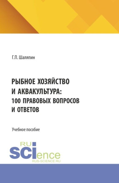 Скачать книгу Рыбное хозяйство и аквакультура: 100 правовых вопросов и ответов. (Бакалавриат). Учебное пособие.