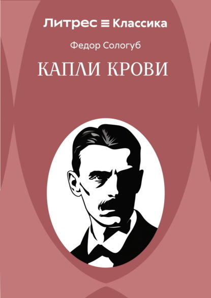 Скачать книгу Капли крови
