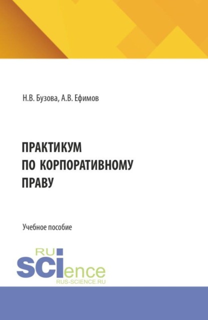 Скачать книгу Практикум по корпоративному праву. (Бакалавриат, Магистратура). Учебное пособие.