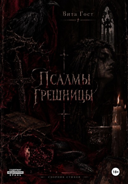 Скачать книгу Псалмы грешницы