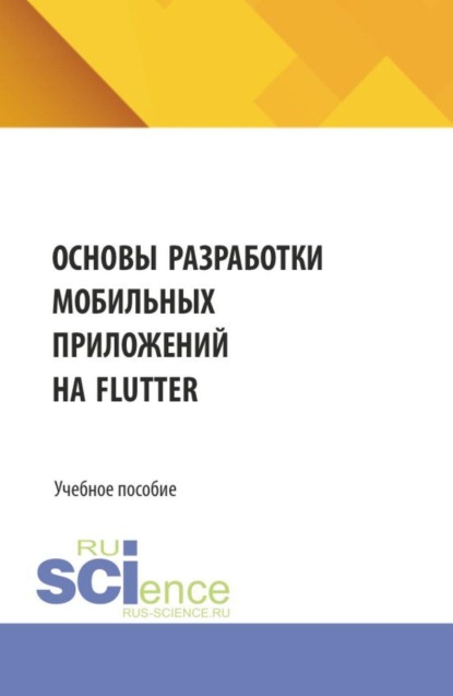 Скачать книгу Основы разработки мобильных приложений на Flutter. (Бакалавриат, Магистратура). Учебное пособие.