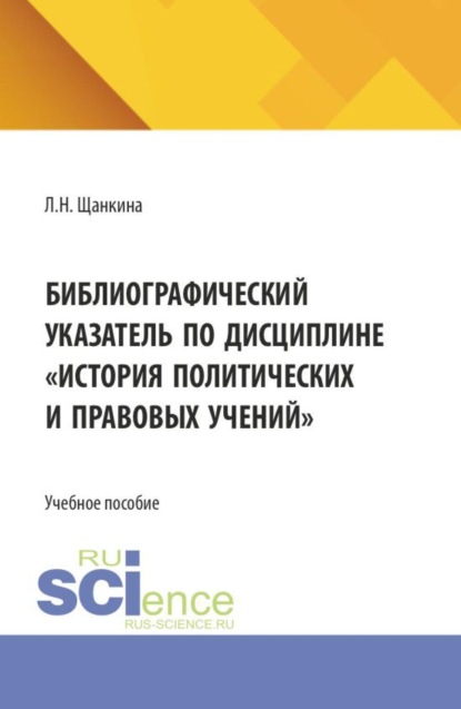 Библиографический указатель по дисциплине  История политических и правовых учений . (Бакалавриат). Учебное пособие.