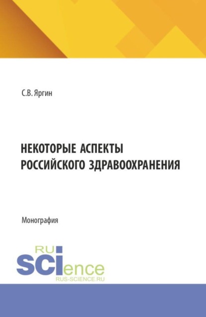Скачать книгу Некоторые аспекты российского здравоохранения. (Бакалавриат). Монография.