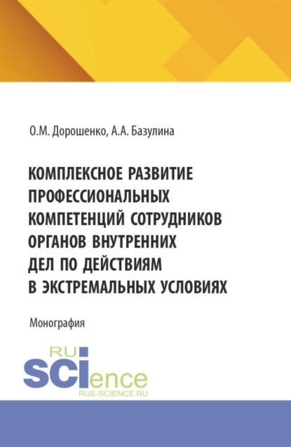 Скачать книгу Комплексное развитие профессиональных компетенций сотрудников органов внутренних дел по действиям в экстремальных условиях. (Аспирантура, Бакалавриат, Магистратура). Монография.