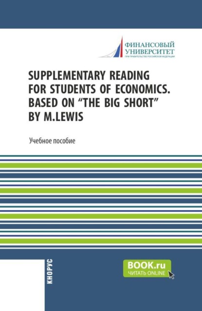Скачать книгу Supplementary reading for students of economics. Based on “The Big Short” by M.Lewis. (Бакалавриат, Магистратура). Учебное пособие.
