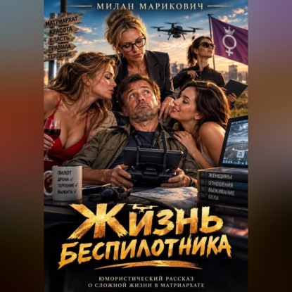 Скачать книгу Жизнь беспилотника