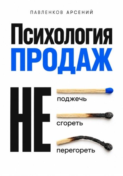 Скачать книгу Психология продаж. Не поджечь. Не сгореть. Не перегореть