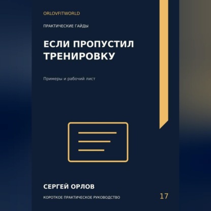 Скачать книгу Если пропустил тренировку