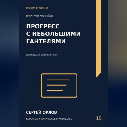 Скачать книгу Прогресс с небольшими гантелями