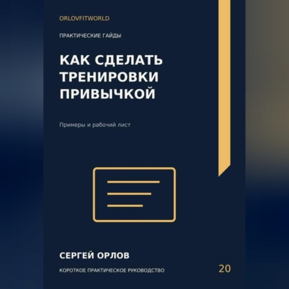 Скачать книгу Как сделать тренировки привычкой