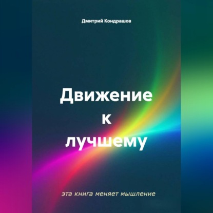 Скачать книгу Движение к лучшему