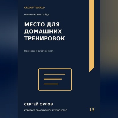 Скачать книгу Место для домашних тренировок