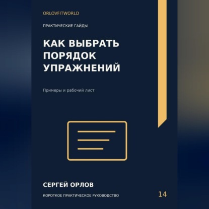 Скачать книгу Как выбрать порядок упражнений