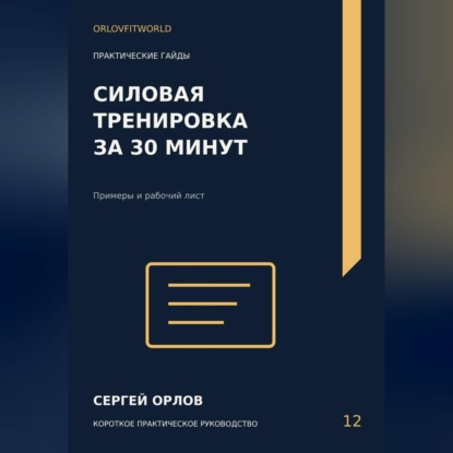 Скачать книгу Силовая тренировка за тридцать минут