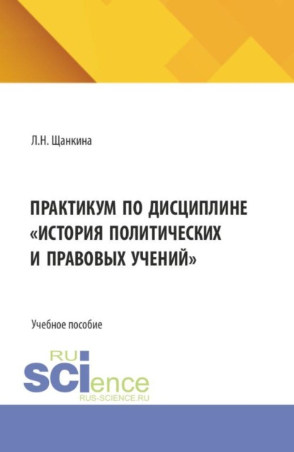 Скачать книгу Практикум по дисциплине  История политических и правовых учений . (Бакалавриат). Учебное пособие.