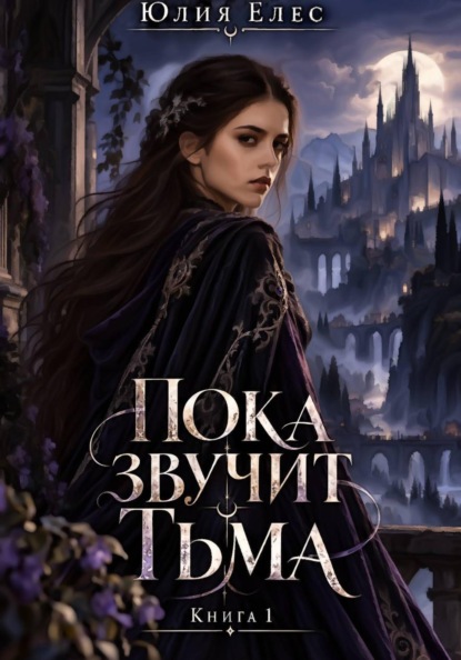 Пока звучит тьма. Книга 1