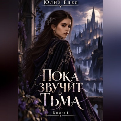 Скачать книгу Пока звучит тьма. Книга 1