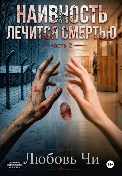 НАИВНОСТЬ ЛЕЧИТСЯ СМЕРТЬЮ  «Новый рассвет»  ЧАСТЬ 2