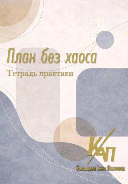Скачать книгу План без хаоса. Практикум