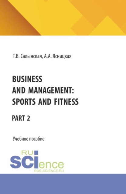 Скачать книгу Business and management: Sports and fitness Part 2. (Бакалавриат). Учебное пособие.