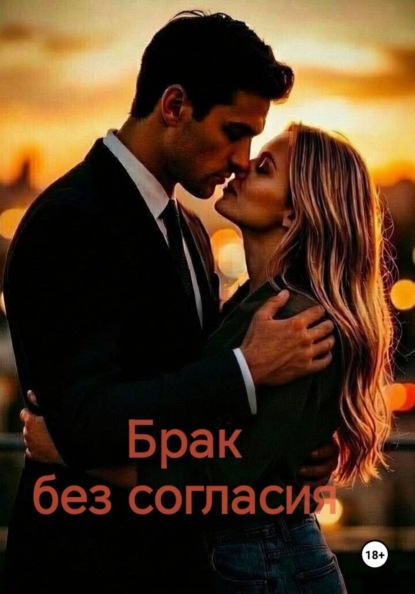 Скачать книгу Брак без согласия