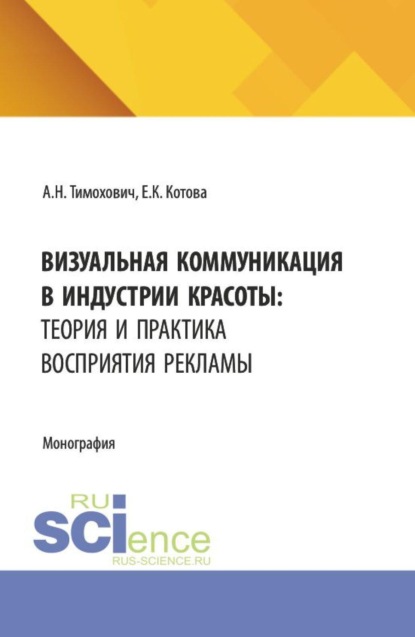 Скачать книгу Визуальная коммуникация в индустрии красоты: теория и практика восприятия рекламы. (Аспирантура, Бакалавриат, Магистратура). Монография.