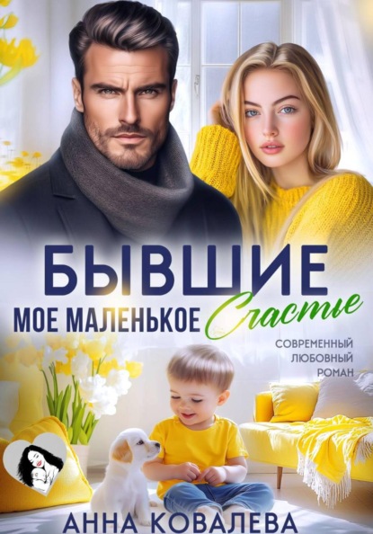 Скачать книгу Бывшие. Мое маленькое счастье